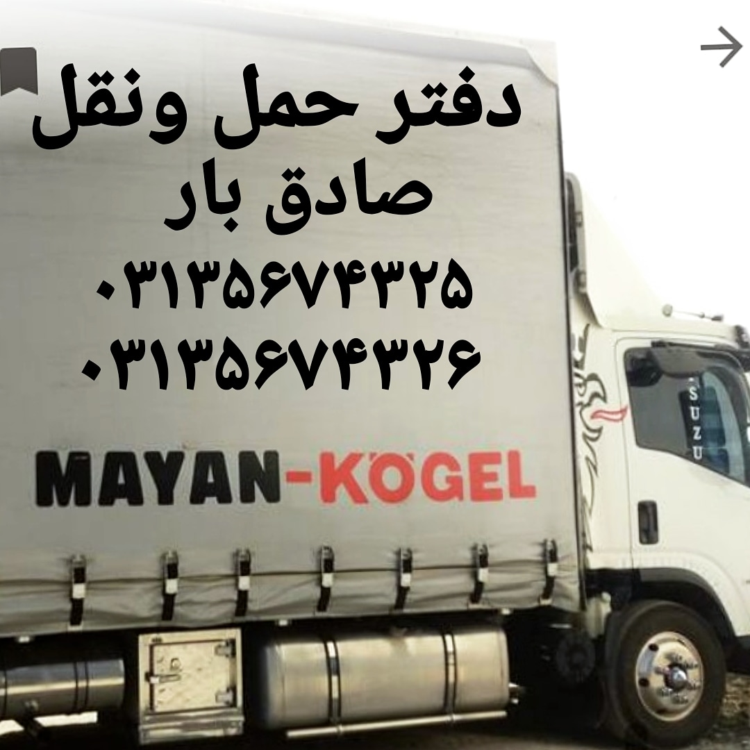 حمل اثاثیه از اصفهان به میبد