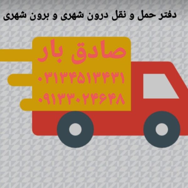 حمل اثاثیه از اصفهان به داران