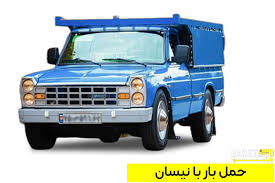 باربری با نیسان