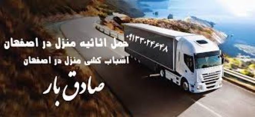 حمل اثاثیه منزل در اصفهان