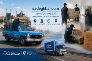 نیسان بار برای اسباب کشی در اصفهان