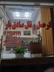 دفتر شرکت حمل اثاثیه منزل صادق بار در اصفهان